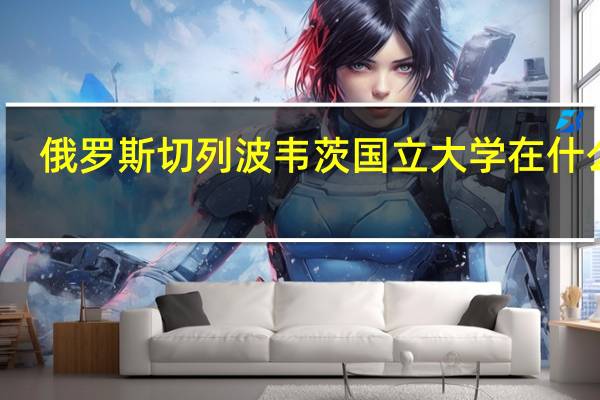 俄罗斯切列波韦茨国立大学在什么市