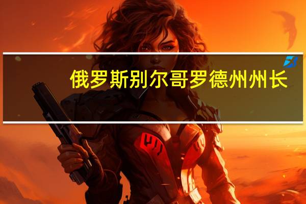 俄罗斯别尔哥罗德州州长:俄防空系统在该州击落一架无人机