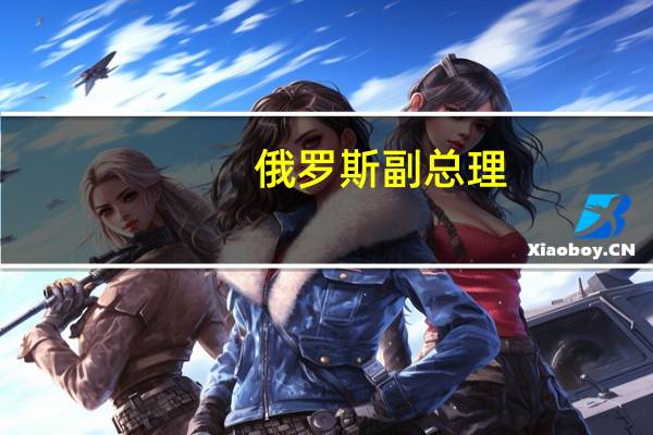 俄罗斯副总理：俄不会在石油价格上限机制下出售石油