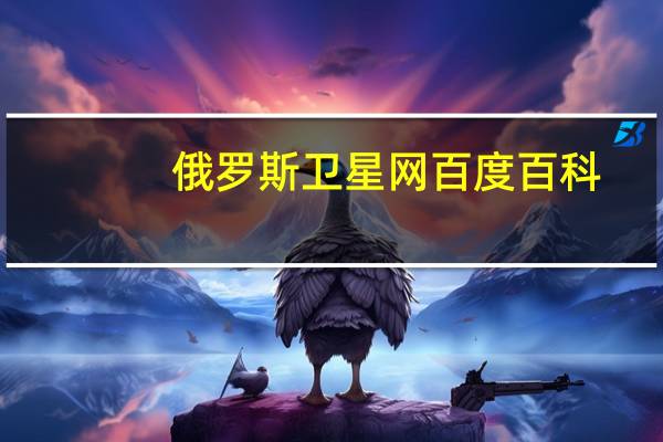 俄罗斯卫星网百度百科（俄罗斯卫星网中文版）