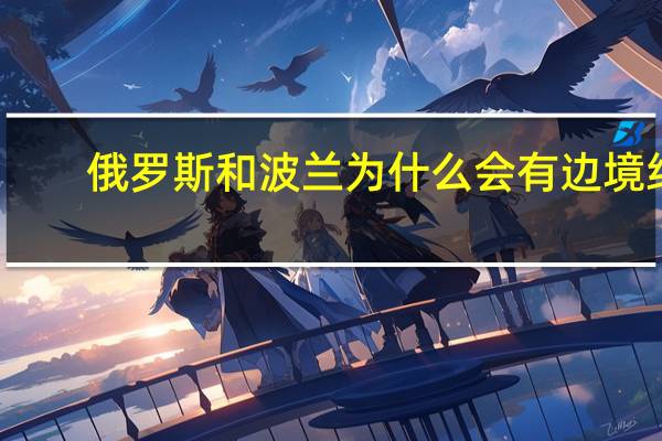 俄罗斯和波兰为什么会有边境线