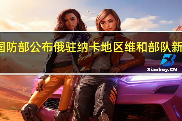 俄罗斯国防部公布俄驻纳卡地区维和部队新任指挥官人选