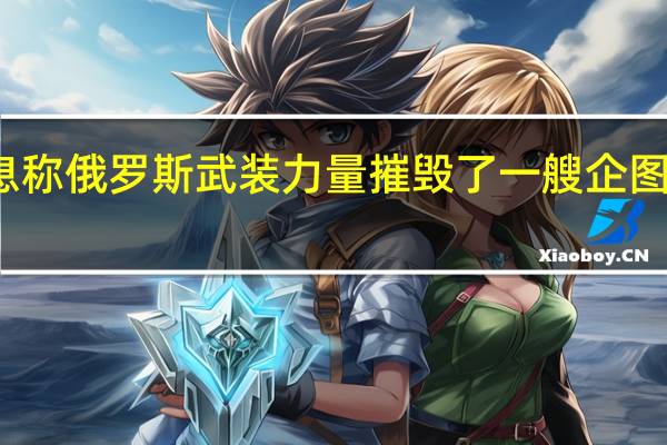 俄罗斯国防部发布消息称俄罗斯武装力量摧毁了一艘企图攻击克里米亚大桥的无人艇