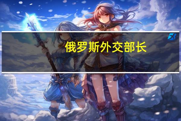 俄罗斯外交部长：谈判的唯一倡议和议题应该是两个国家的共存即以色列和巴勒斯坦