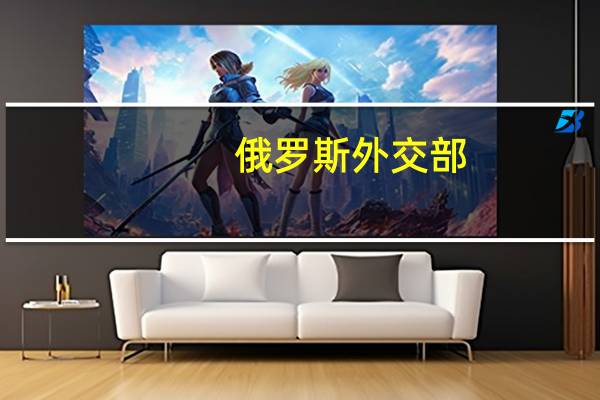 俄罗斯外交部：丹麦要求减少俄罗斯外交人员的数量是其敌对立场的又一表现