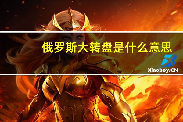 俄罗斯大转盘是什么意思