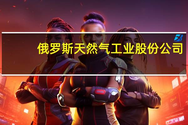 俄罗斯天然气工业股份公司：将继续通过乌克兰向欧洲输送天然气周一输送量为4130万立方米