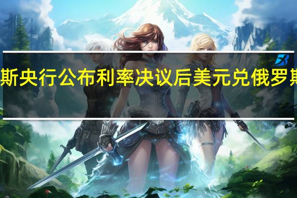 俄罗斯央行公布利率决议后美元兑俄罗斯卢布USD/RUB短线下跌现报95.86