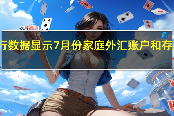 俄罗斯央行数据显示7月份家庭外汇账户和存款的资金量下降
