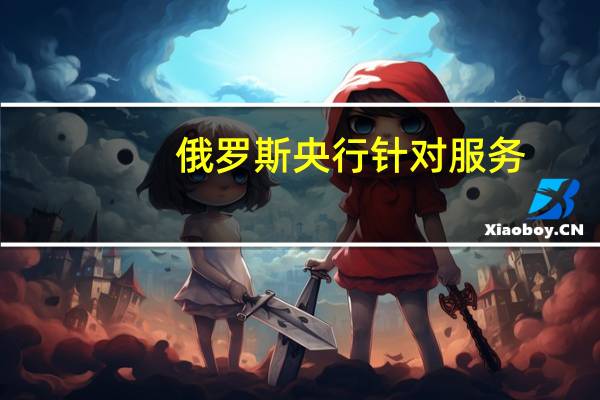 俄罗斯央行针对服务/偿还主权欧元债券开设账户