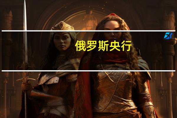 俄罗斯央行：九月份俄罗斯银行利润下降至2960亿卢布（8月份为3530亿卢布）消费者贷款增长在9月份显著放缓至1.5%（8月份为2.4%）俄罗斯银行业1-9月份利润达到2.7万亿卢布9月份家庭外币资金持续下降下降了9亿美元