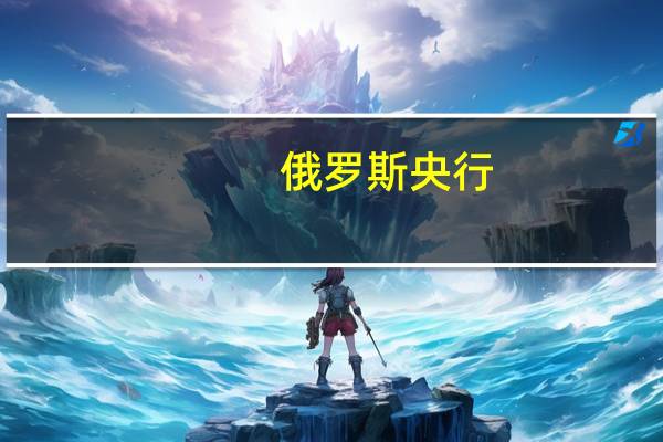俄罗斯央行：在基准情景下预计2023年乌拉尔原油平均价格为每桶83美元（之前预测为每桶60美元）