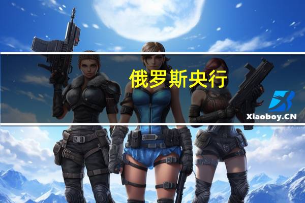 俄罗斯央行：在目前的物价增长率保持在既定水平下2024年通货膨胀率偏离目标的风险很大