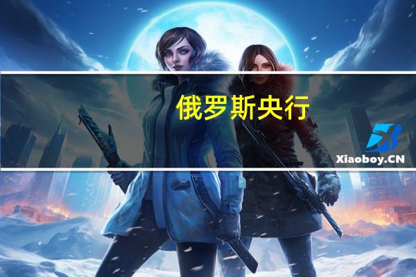 俄罗斯央行：根据俄罗斯央行的最新预测2023年的年通胀率将保持在6.0-7.0%