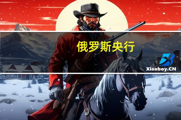 俄罗斯央行：根据当前的货币政策年通胀率将在2024年回归到4%并在之后保持接近4%的水平