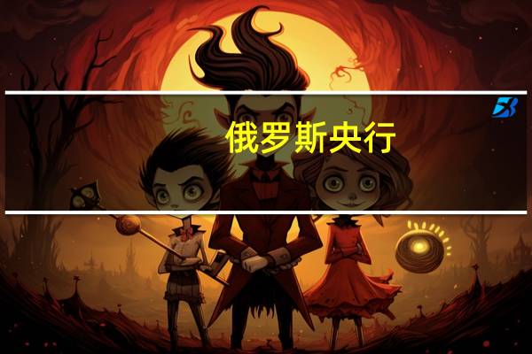 俄罗斯央行：预计2024年关键利率将在12.5-14.5%的范围内（之前预测为11.5-12.5%）