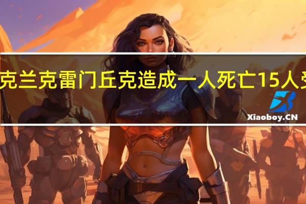 俄罗斯导弹袭击了乌克兰克雷门丘克造成一人死亡15人受伤还击中了民用基础设施