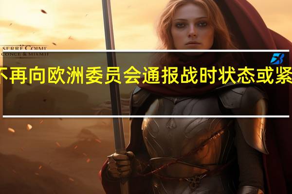 俄罗斯将不再向欧洲委员会通报战时状态或紧急状态变更情况