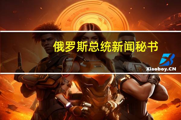 俄罗斯总统新闻秘书：俄罗斯的经济并未被毁掉；正相反预期是增长