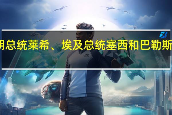 俄罗斯总统普京在与叙利亚总统阿萨德、伊朗总统莱希、埃及总统塞西和巴勒斯坦领导人阿巴斯的讨论中关注巴以冲突的升级情况