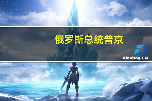 俄罗斯总统普京：到2030年俄罗斯北极地区每年将生产6400万吨液化天然气