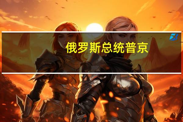 俄罗斯总统普京：如果日本主动发起对话俄罗斯愿意进行沟通交流