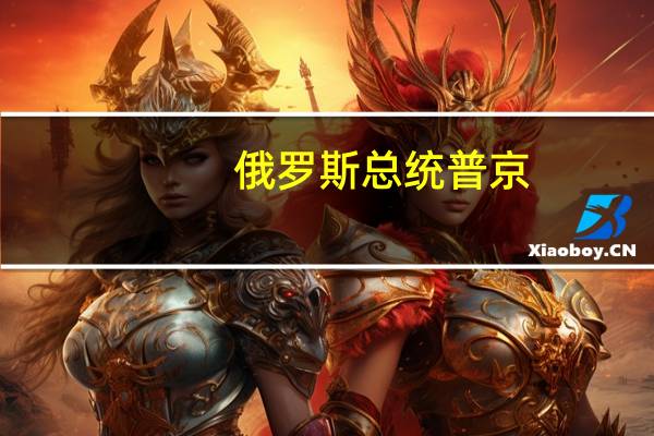 俄罗斯总统普京：我们即将达成一项免费向非洲供应食品的协议供应将在接下来的两到三周内开始