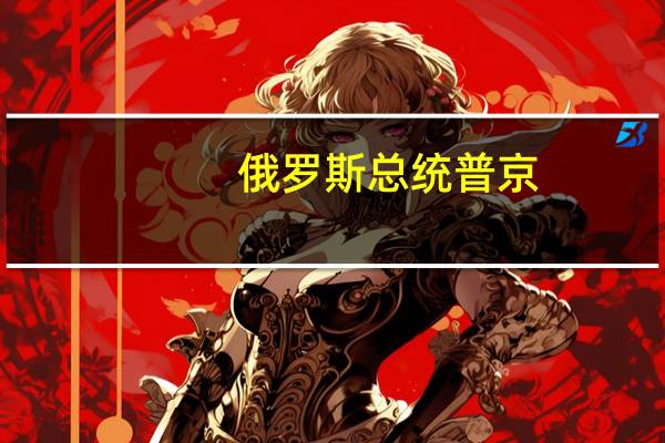 俄罗斯总统普京：称俄罗斯参与破坏波罗的海天然气管道的想法是无稽之谈我以前从未听说过那条管道