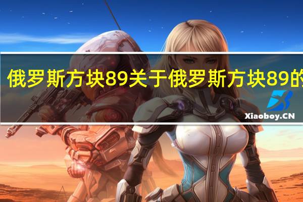 俄罗斯方块89 关于俄罗斯方块89的介绍