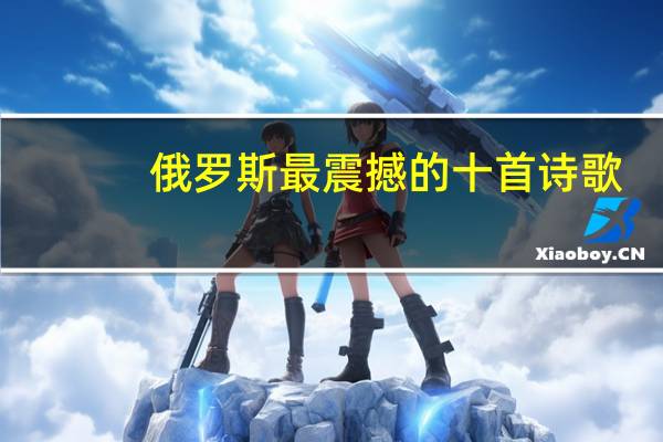 俄罗斯最震撼的十首诗歌