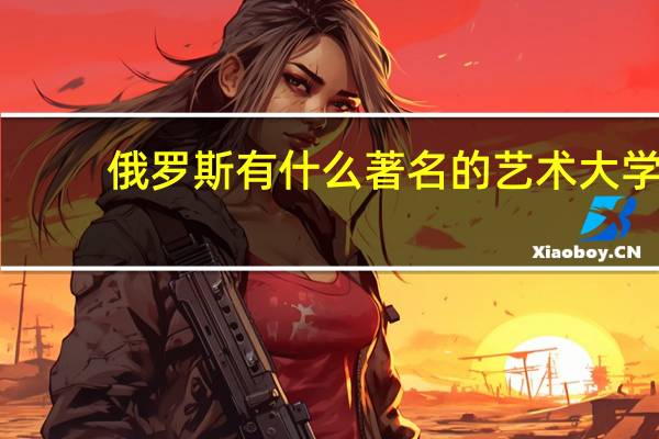 俄罗斯有什么著名的艺术大学
