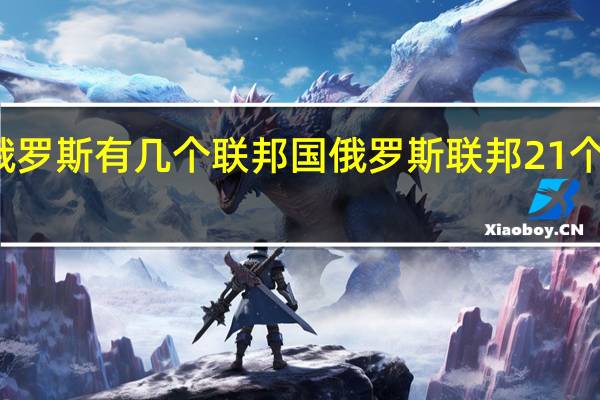 俄罗斯有几个联邦国 俄罗斯联邦21个共和国