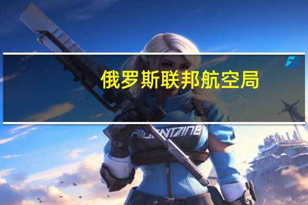 俄罗斯联邦航空局：从以色列特拉维夫飞往俄罗斯马哈奇卡拉和米涅拉尔涅沃迪机场的航班将暂时改道其他城市