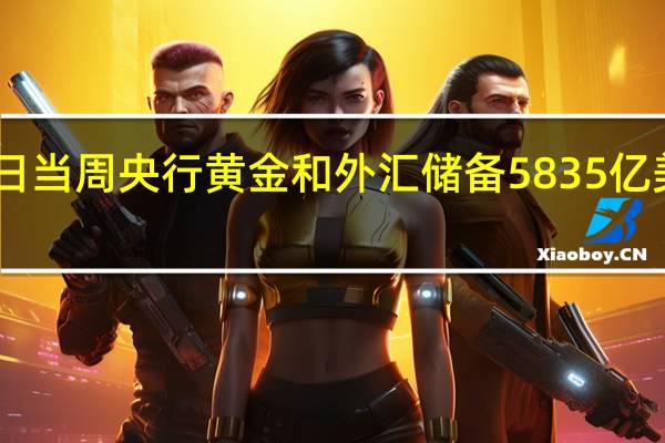 俄罗斯至9月1日当周央行黄金和外汇储备5835亿美元前值5805亿美元