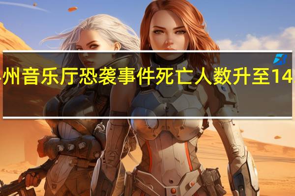 俄罗斯莫斯科州音乐厅恐袭事件死亡人数升至143人 到底什么情况呢