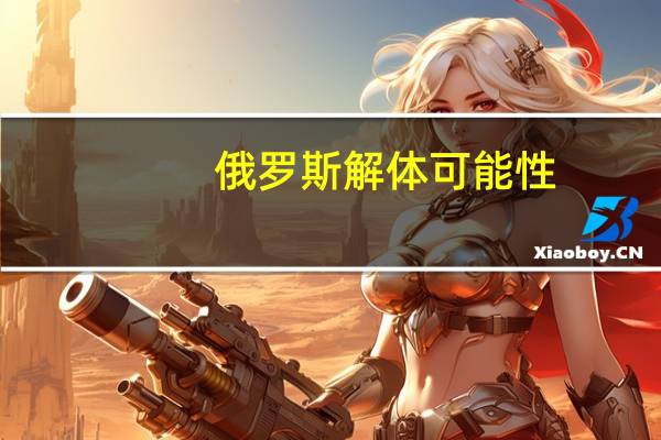 俄罗斯解体可能性（俄罗斯解体）