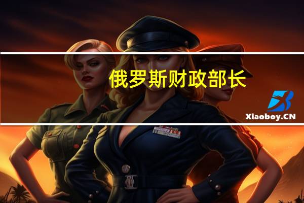 俄罗斯财政部长：稳步改善的预算数据意味着俄罗斯2023年的预算赤字将约为国内生产总值的2%