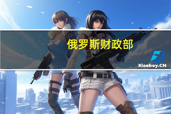 俄罗斯财政部：今年1月至7月俄联邦预算收入为14.525万亿卢布