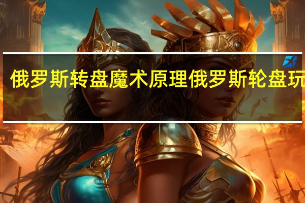 俄罗斯转盘魔术原理 俄罗斯轮盘玩过火