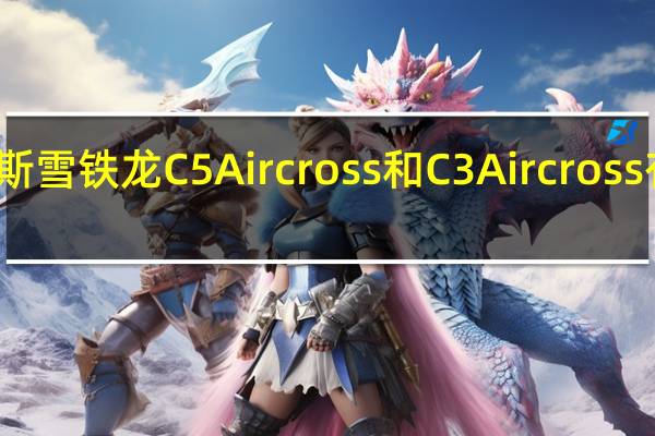 俄罗斯雪铁龙C5 Aircross和C3 Aircross有特殊版本