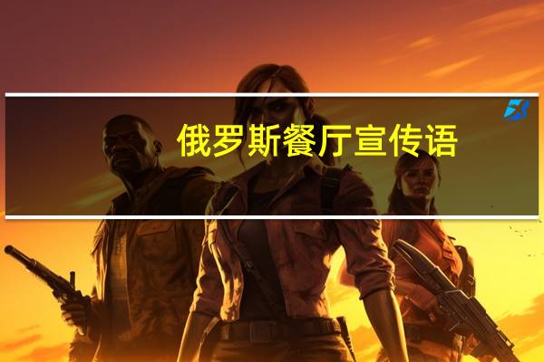 俄罗斯餐厅宣传语