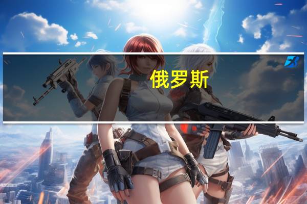 俄罗斯：摩根大通停止受理俄方粮食出口的支付业务