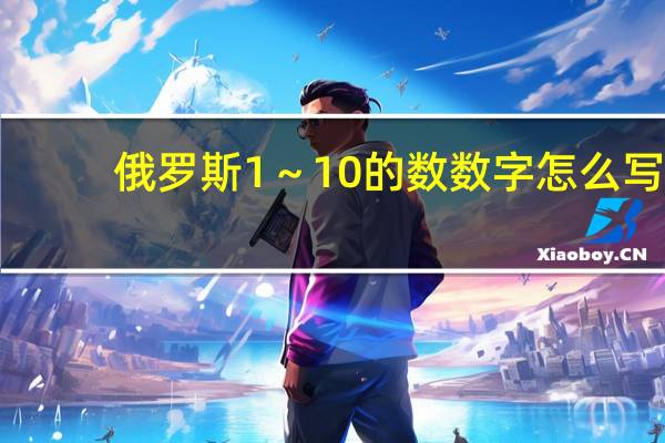 俄罗斯1～10的数数字怎么写