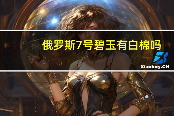 俄罗斯7号碧玉有白棉吗
