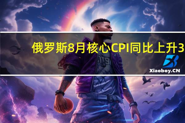 俄罗斯8月核心CPI同比上升3.95%