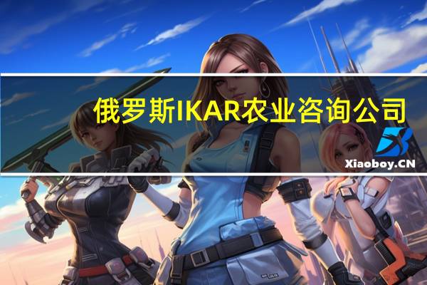 俄罗斯IKAR农业咨询公司：预计俄罗斯2023年的粮食产量将达到1.422亿吨