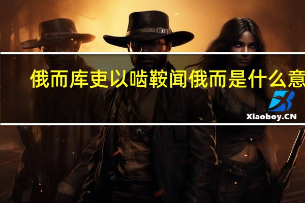 俄而库吏以啮鞍闻俄而是什么意思