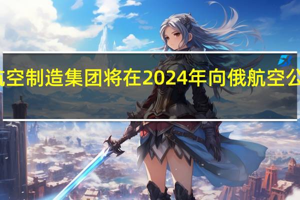 俄联合航空制造集团将在2024年向俄航空公司交付22架SJ-100客机