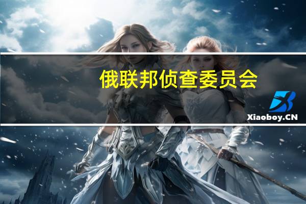 俄联邦侦查委员会：确认普里戈任在特维尔州飞机失事事件中遇难