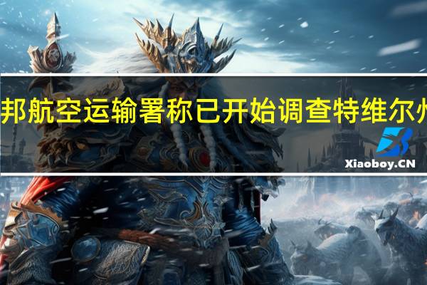 俄联邦航空运输署称已开始调查特维尔州坠机事件